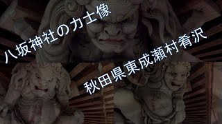 秋田県東成瀬村の歴史遺産、「肴沢の八坂神社の力士像」