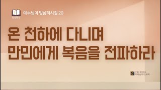 예수님이 말씀하시길 20 l 온 천하에 다니며 만민에게 복음을 전파하라 (막 16:14-18) l 2025년 1월 31일 일상묵상