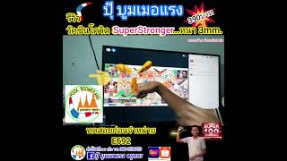 รีวิวNo. E692  #บูมเมอแรง วัคซีนโควิด-19 SuperStronger หนา 3 mm.