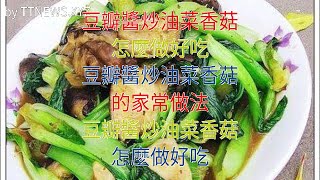 豆瓣醬炒油菜香菇怎麼做好吃 豆瓣醬炒油菜香菇的家常做法 豆瓣醬炒油菜香菇怎麼做好吃