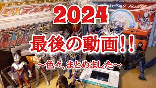 【大晦日企画！】来年の抱負＆今年買った動画撮る予定・撮ってなかった物のまとめ！！