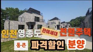 인천 ♡영종도♡ 전원주택♡통큰 파격분양♡잔여1세대 남았어요