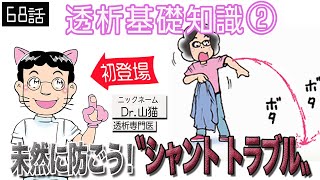 透析基礎知識②   未然に防ごう！シャント トラブル！透析患者が描く透析医療漫画です！心も身体も健康に！by透析バンザイの弟