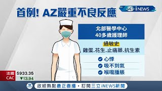 護理師接種完AZ疫苗緊急送\