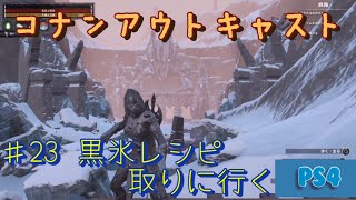 コナンアウトキャスト　♯23 黒氷レシピ取りに行く　ps4