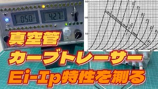 自作・真空管カーブトレーサー②C電源部の設計と製作