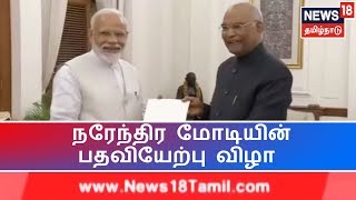 நரேந்திர மோடியின் பதவியேற்பு விழா வரும் 30-ஆம் தேதி நடைபெறும் | குடியரசு தலைவர் மாளிகை அறிவிப்பு