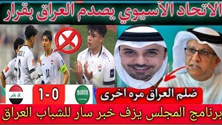 الإتحاد الآسيوي يصدم شباب العراق بقرار قاسي أمام الأردن |لحظة جنونية من برنامج المجلس بعد فوز العراق