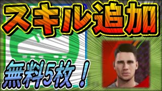 【隠れ有能選手！】無料のスキル追加チケットを「しょぼくない選手」に使用してみたら・・・『イーフト/eFootball2023』