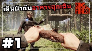 Sons Of The Forest[Thai] #1 เข้าป่าครั้งแรกโดนคนป่าหิ้วไปกิน