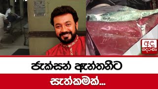 ජැක්සන් ඇන්තනීට සැත්කමක්...