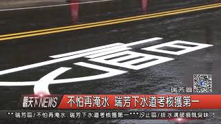 1070221觀天下新聞03 瑞芳區不怕再淹水 瑞芳下水道考核獲第一