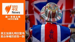 英王加冕礼登场 民众争睹历史一刻 |工党政府将于下周二公布联邦预算案 【SBS中文新闻直播】