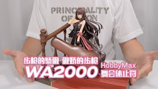 【最速开封】步枪的骄傲，傲娇的步枪！HobbyMax WA2000 哇酱 舞会休止符 手办开箱【少女前线】