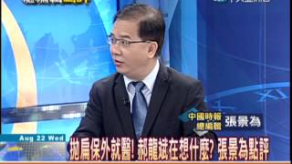 08/22總編輯時間　挺扁保外就醫引爭議　郝：非關2016