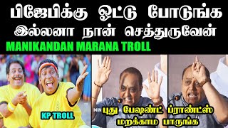 ബിജെപിക്ക് വോട്ട് ചെയ്യുക അല്ലെങ്കിൽ ഞാൻ മരിക്കും ഞാൻ മണികണ്ഠൻ മരണ ട്രോൾ #manikandan #nirmala