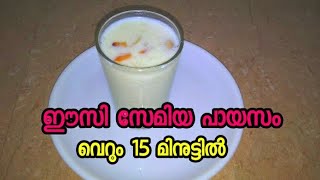 വളരെ സിംപിൾ ആയൊരു പായസം റെസിപ്പി  Easy Tasty Semiya Payasam Recipe |In Malayalam |Usmaniya |