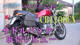 いいゾーこれ　CB1100EX　サドルバックを取付　レビュー　モトブログ　#12