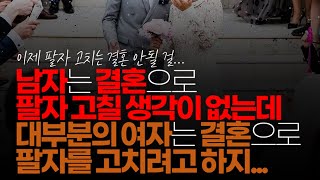 (※시청자댓글) 남자는 결혼으로 팔자 고칠 생각이 전혀 없는데 대부분의 여자는 결혼으로 팔자를 고치려고 하지