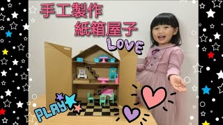 《手工紙箱屋子》廢物利用環保玩具！！Diy house cardboard ！！