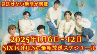 2025年1月6日〜12日、SixTONESの最新放送スケジュール！見逃せない瞬間が満載！