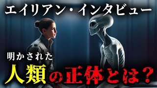 【人類の真の姿】エイリアン・インタビューで明かされた地球と人類の恐るべき真実とは？【都市伝説 | 宇宙人 | ロズウェル事件】