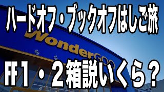 ハードオフ・ブックオフはしご旅　宇都宮でアルパカと戯れつつファミコンソフト買ってきた