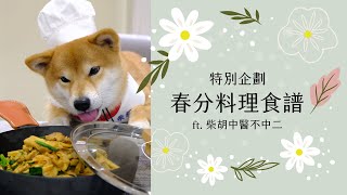 【鑄鐵鍋家常菜🍳】中醫師推薦春分料理 春筍韭菜炒海瓜子 feat. 柴胡中醫不中二