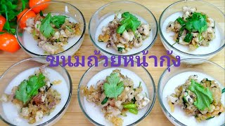 สูตรเด็จขนมถ้วยหน้ากุ้ง(อาหารเวียดนาม)​ทำกินก็ได้ทำขายก็ดี/ฉันทำได้