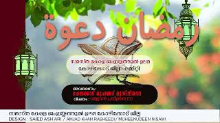 SKJU # Ramzan Da'wth# speech : Chelakkad Muhammed Musliyar, Ramzan 4