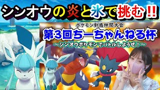 【仲間大会】第３回ちーちゃんねる杯をシンオウの炎と氷ポケで制す‼【ポケモン剣盾】