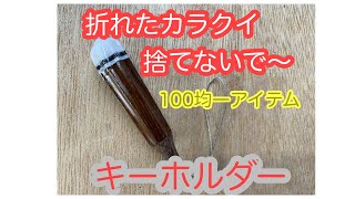 【沖縄・三線入門】カラクイ折れたら100均一アイテムで再利用のキーホルダー