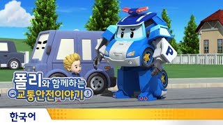 폴리와 함께하는 교통안전이야기 | #20.차 사이로 뛰어가면 위험해요