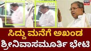 R. Akhanda Srinivas Murthy Meet Siddaramaiah | ಸಿದ್ದರಾಮಯ್ಯ ಜೊತೆ ಅಖಂಡ ಚರ್ಚೆ | Congress Ticket