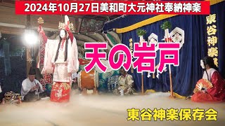 2024年10月27日美和町大元神社秋の大祭で神楽を奉納させて頂きました。演目は天の岩戸です