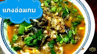 สูตรเด็ดแกงอ่อมกบ ครัวยายนอม EP.142 Curry savings frog