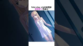 【FGO】Fate/stay nightに関する雑学 #shorts #fgo #fate