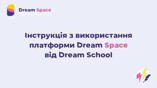 Інструкція з використання платформи Dream Space від Dream School