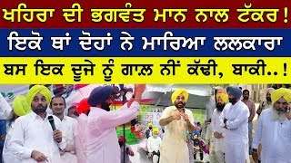 ਖਹਿਰਾ ਦੀ ਭਗਵੰਤ ਮਾਨ ਨਾਲ ਟੱਕਰ, ਇਕੋ ਦਿਨ ਇਕੋ ਥਾਂ! Sukhpal Khaira Vs Bhagwant Mann