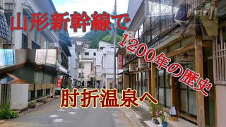 【肘折温泉/1200年の秘湯】山形新幹線で山形県大蔵村の肘折(ひじおり)温泉へ