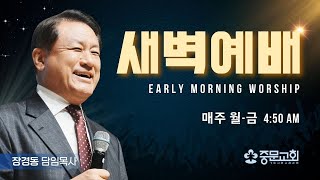 장경동 티비교회ㅣ새벽예배ㅣ25.3.10(월)ㅣ눅 8:40-48ㅣ장경동 담임목사