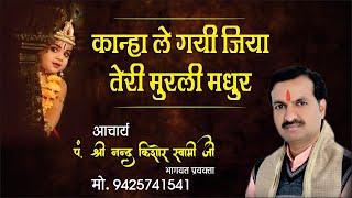 Kanha Le Gayi Jiya Nand Kishor Swami Ji #bhajan #vairalvideo #vairal #youtube #hindibhajan #hindu