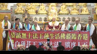 20151128香港蓮豐堂代表向聖尊蓮生活佛請法－白蓮花王不共大法－TBSN 高清版