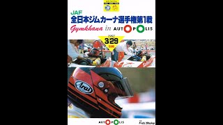 幻のジムカーナ場029・オートポリス（1992年3月29日JAF全日本ジムカーナ選手権・第１戦）