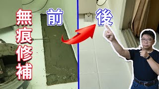 (水管漏水後續工程)住宅維修後如何達成泥作無痕修補維持如新, 無痕宅修  海賊王diy日記