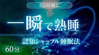 【BGM無し】優しい声に包まれて熟睡「認知シャッフル睡眠法」（60分実践音声）