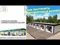 КАК ПОСТРОИТЬ АВТОМОЕЧНЫЙ БИЗНЕС? Cooga Wash Мойки самообслуживания