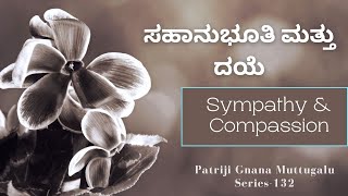 Sympathy and Compassion | ಸಹಾನುಭೂತಿ ಮತ್ತು ದಯೆ #PatrijiGnanaMuttugalu Series 132