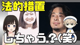 【仁藤夢乃Colabo】ひろゆき「Colaboは報告書を作った東京都監査委員会も法的処置しちゃうのかな？」(笑)