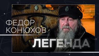 Путешествие через Тихий, пешком до полюса, религия и своя деревня / Федор Конюхов // Легенда